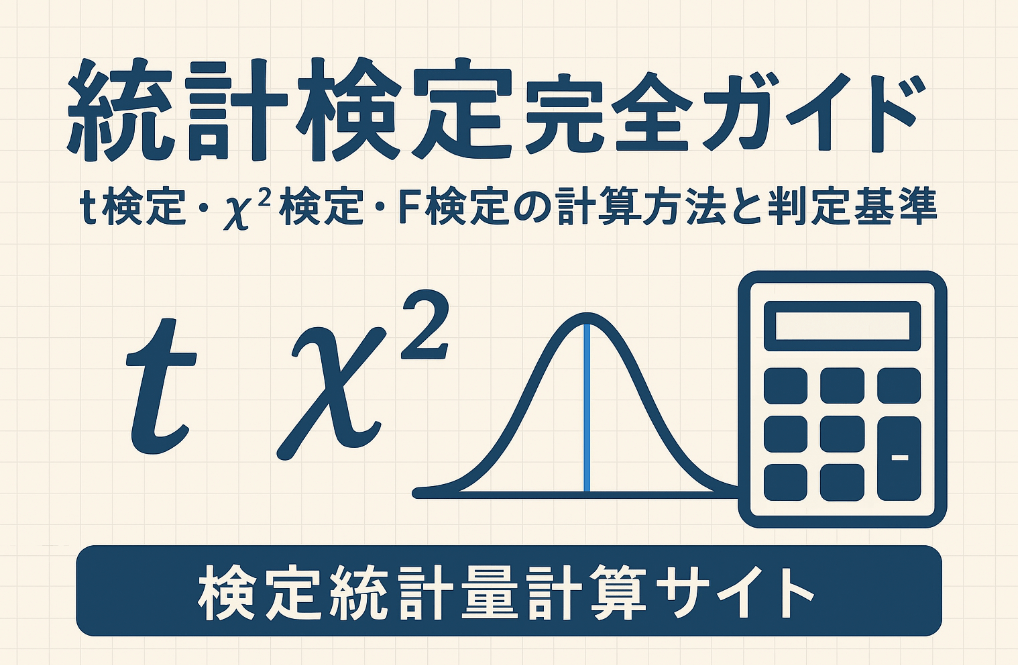 統計検定完全ガイド - t検定・χ²検定・F検定の計算方法と判定基準