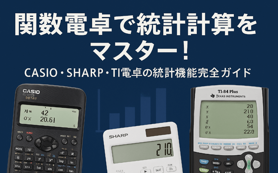 関数電卓で統計計算をする様子 - CASIO、SHARP、TI電卓の統計機能比較